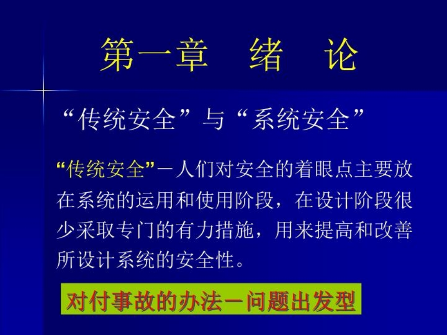 最新安全系统工程概述PPT课件_第3页