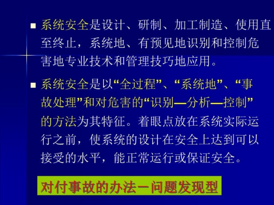 最新安全系统工程概述PPT课件_第4页