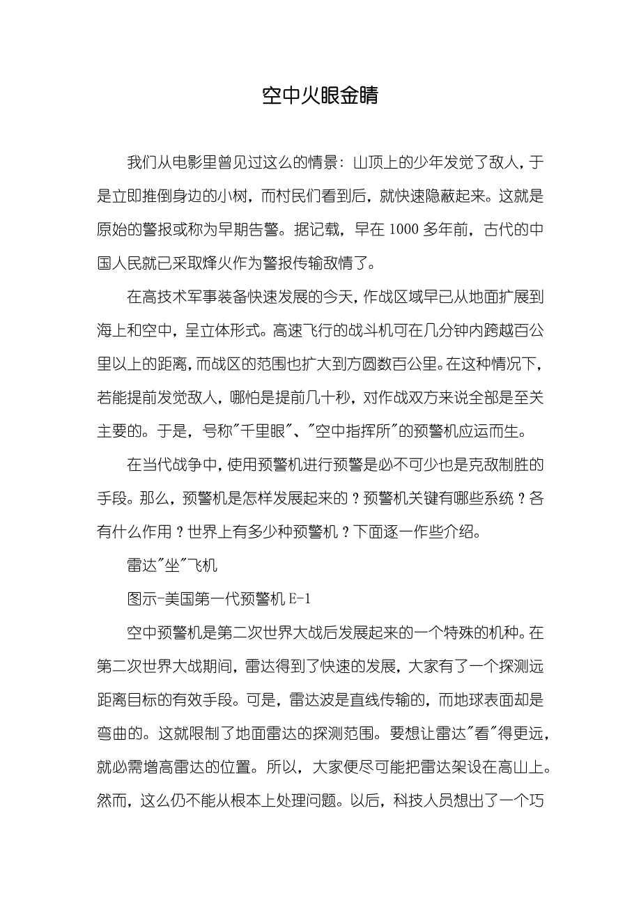 空中火眼金睛_第1页