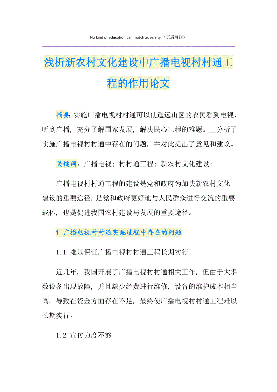 浅析新农村文化建设中广播电视村村通工程的作用论文_第1页