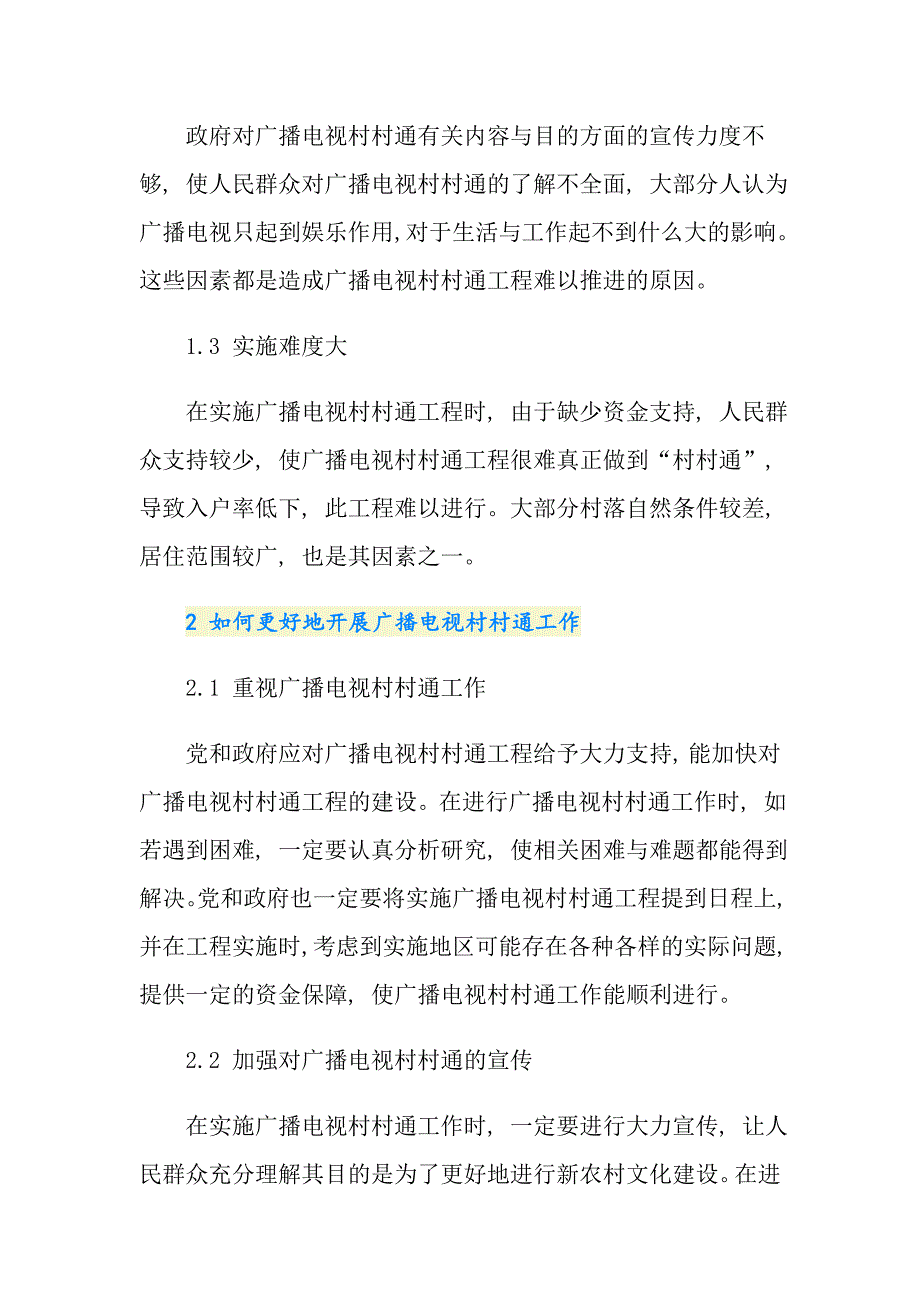 浅析新农村文化建设中广播电视村村通工程的作用论文_第2页