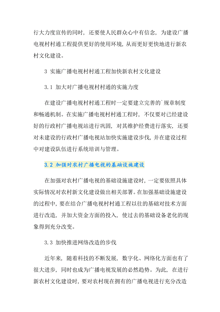 浅析新农村文化建设中广播电视村村通工程的作用论文_第3页