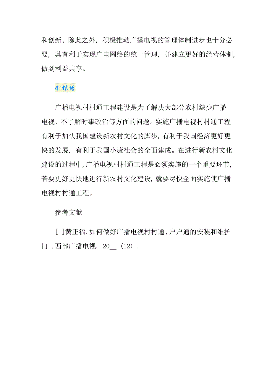 浅析新农村文化建设中广播电视村村通工程的作用论文_第4页