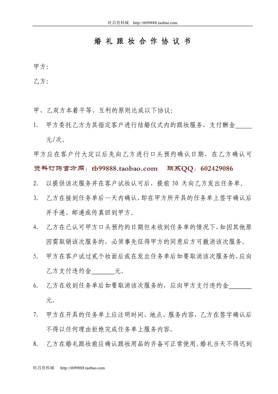 协议书——跟妆_第1页