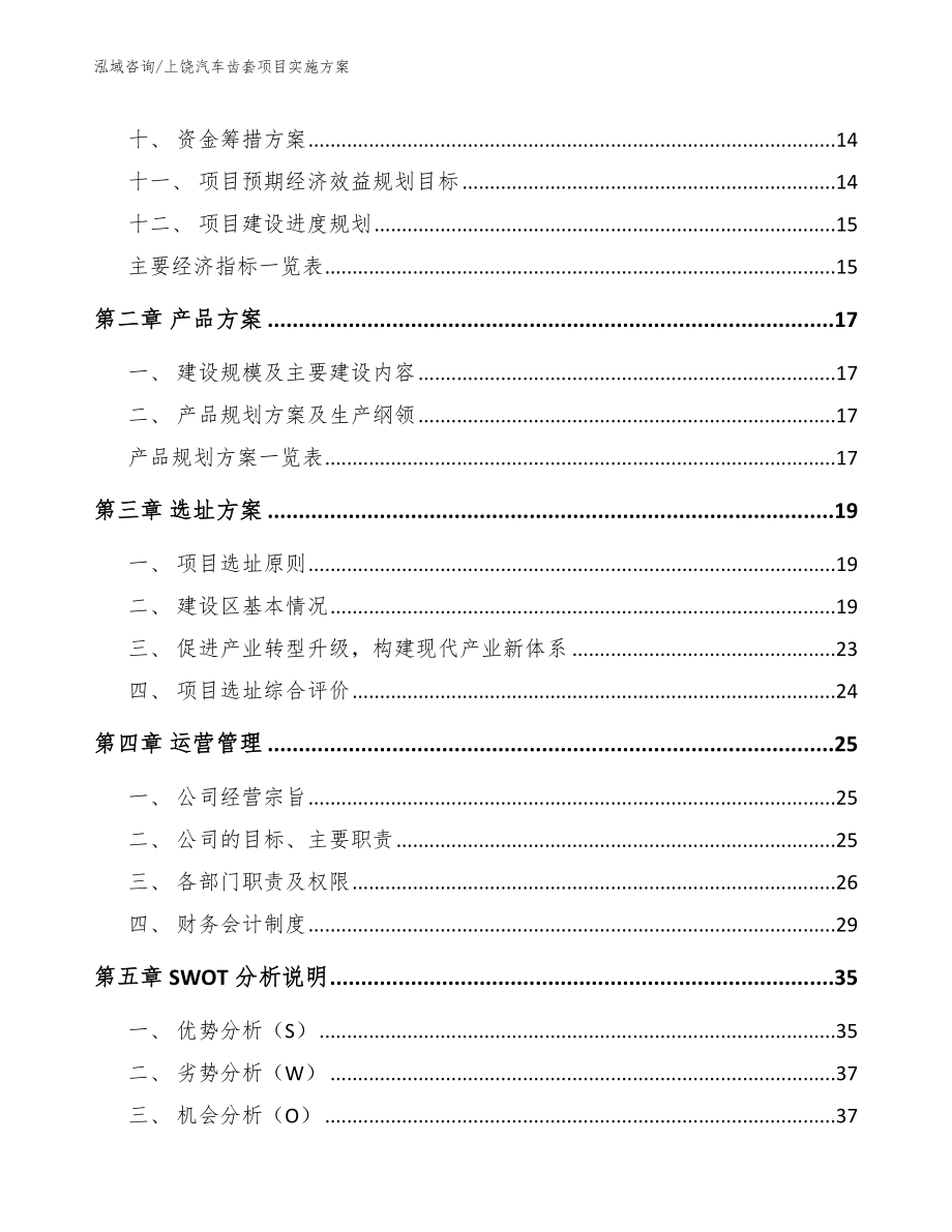 上饶汽车齿套项目实施方案_参考范文_第4页