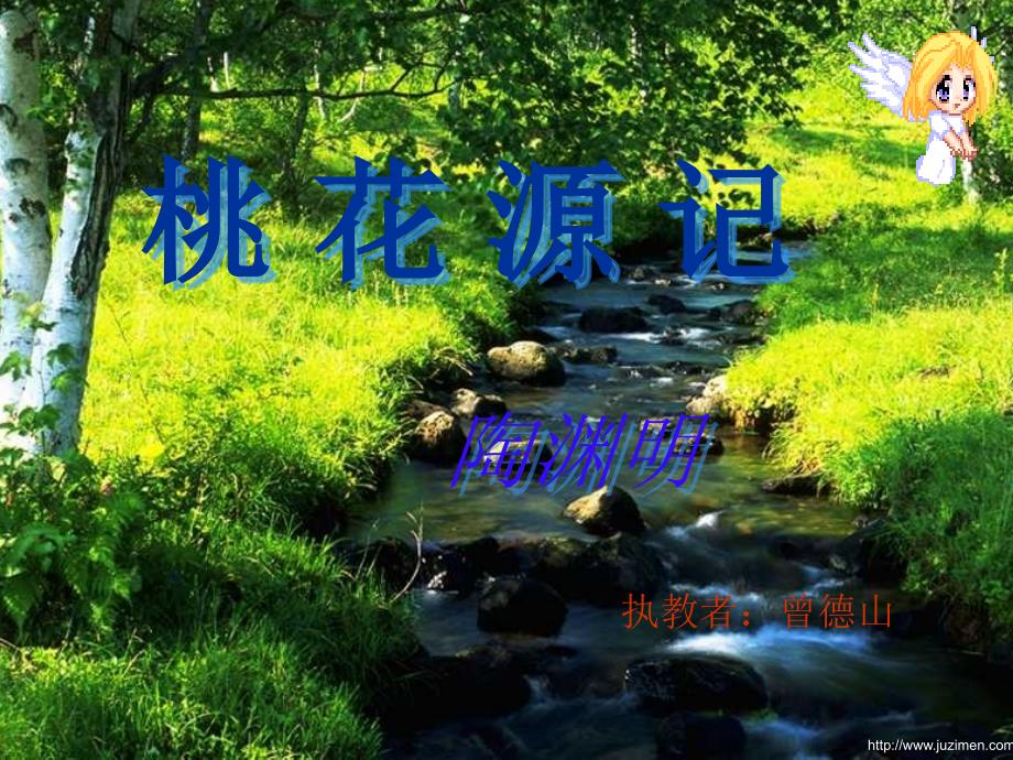 描写桃花源环境美的句子_第1页