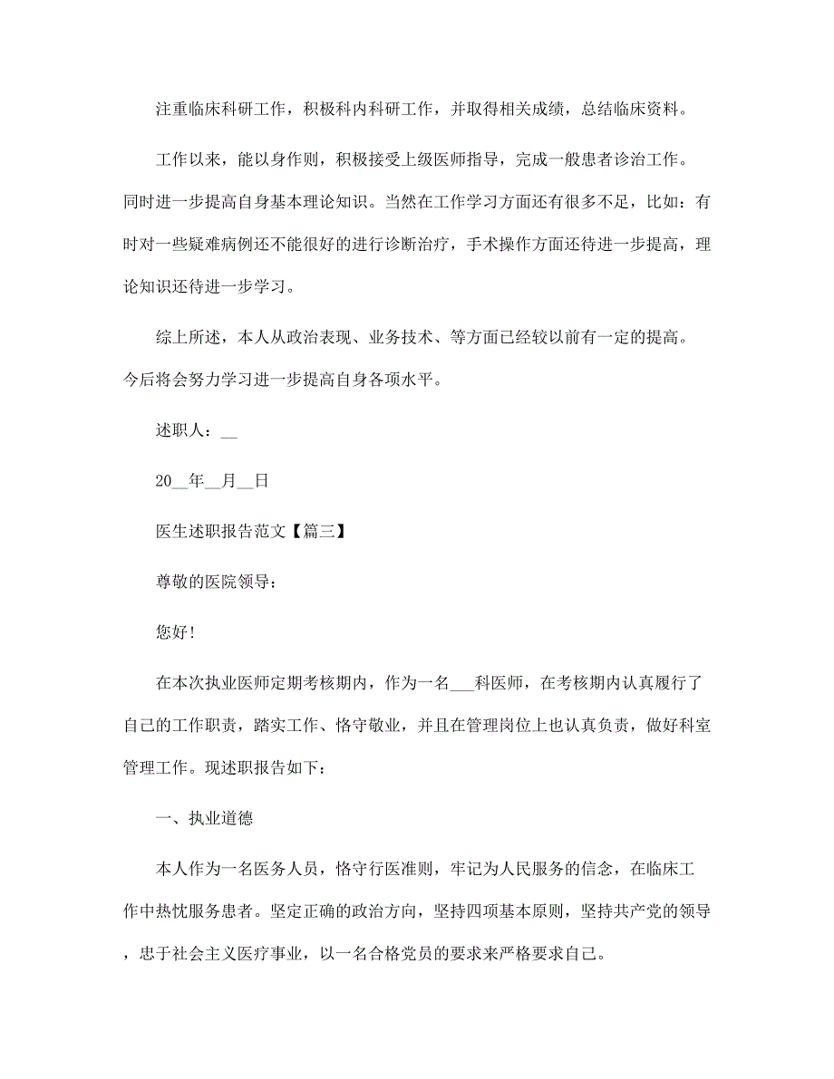 医生个人述职报告格式范文2022年范文_第4页