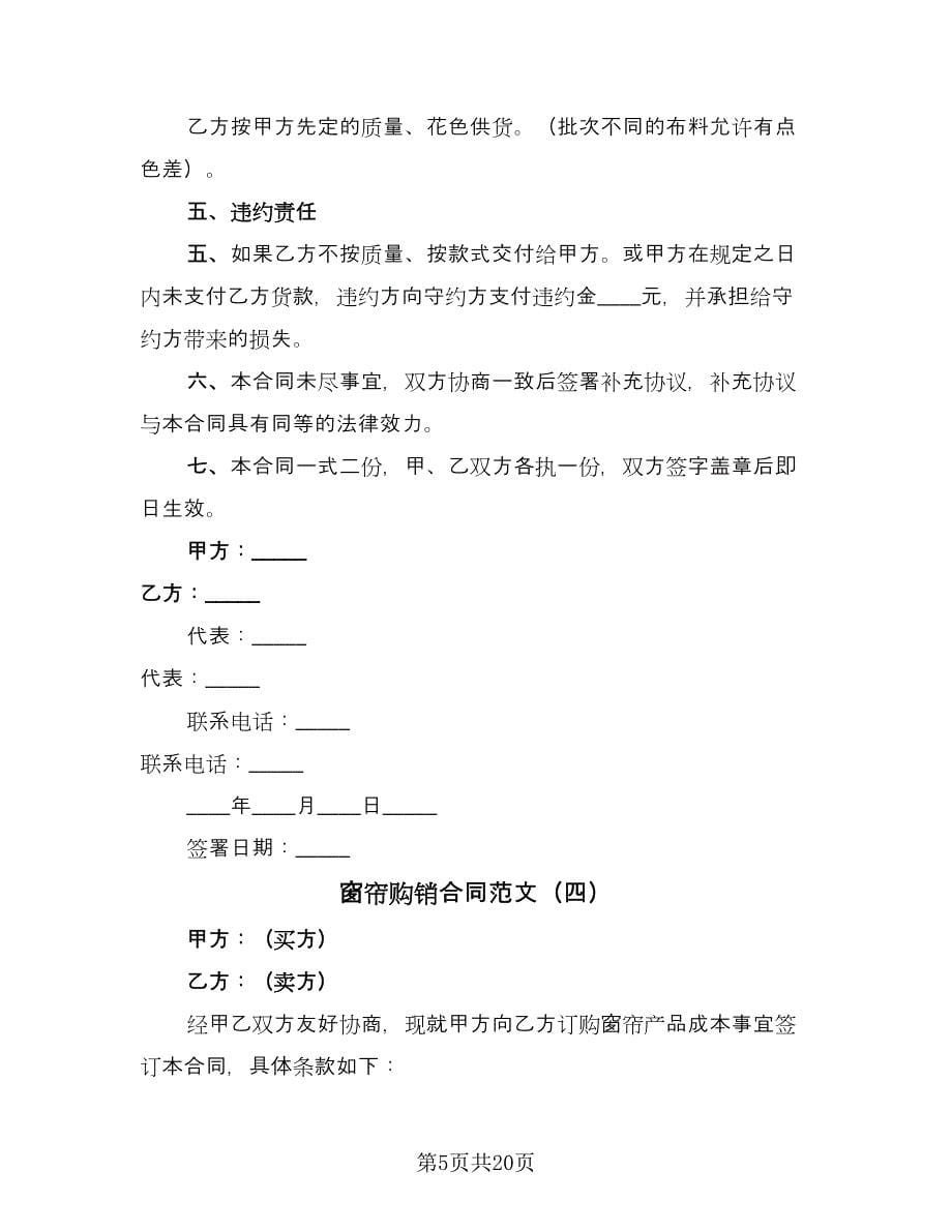 窗帘购销合同范文（九篇）.doc_第5页