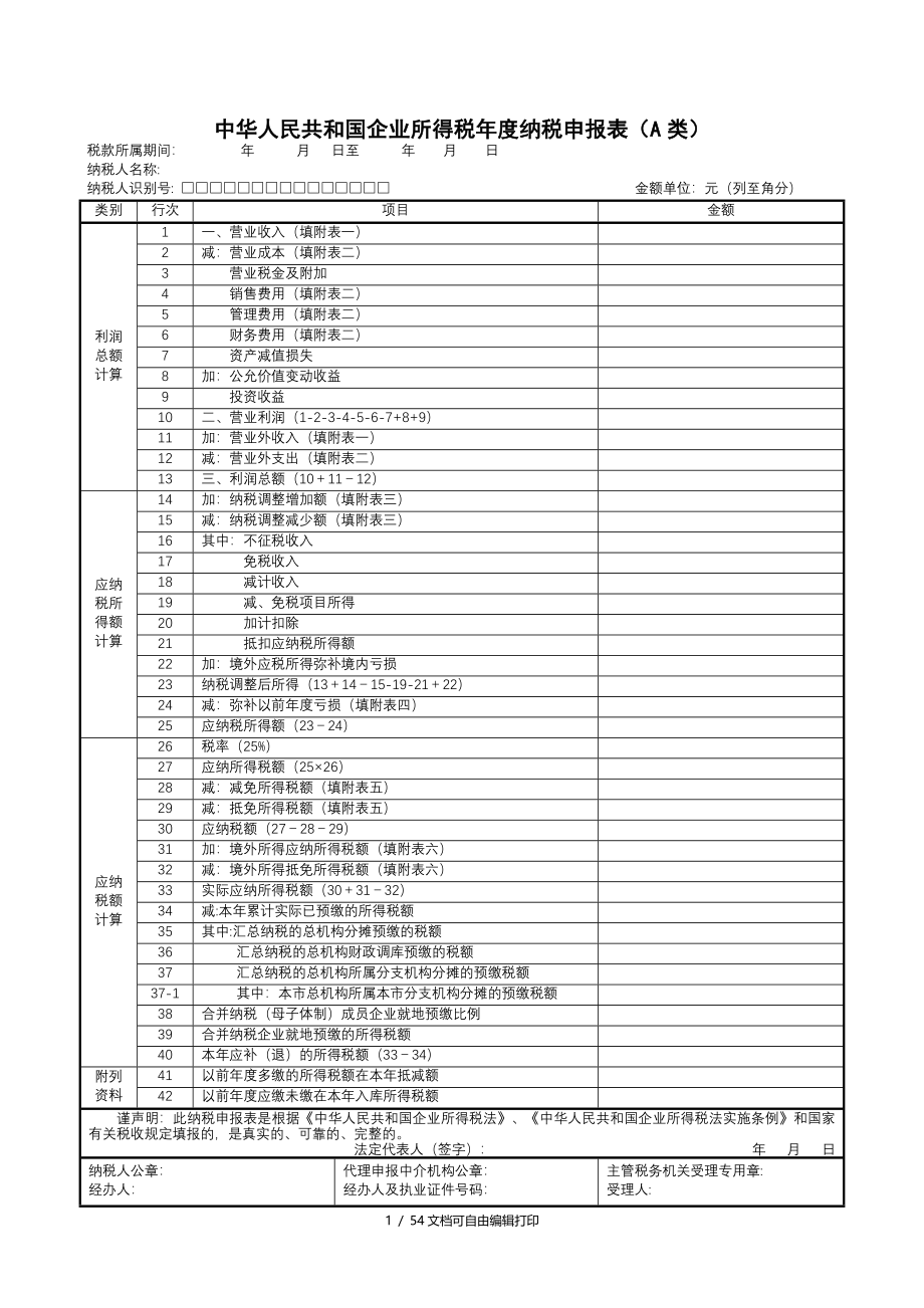 企业所得税纳税申报表A类_第2页