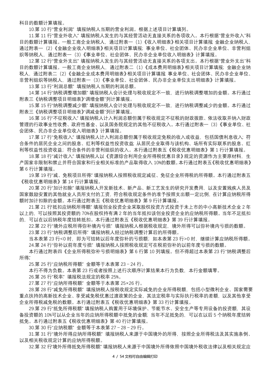 企业所得税纳税申报表A类_第5页