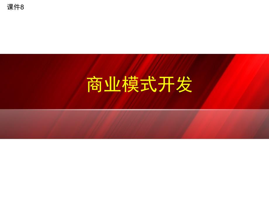 商业模式开发.PPT_第1页