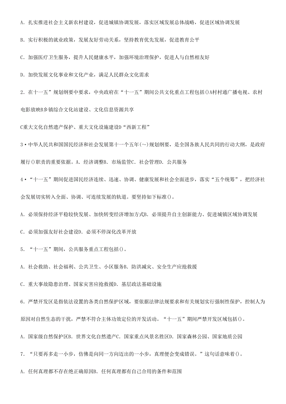 2024年事业单位招考试题资料公共基础知识整理版_第4页