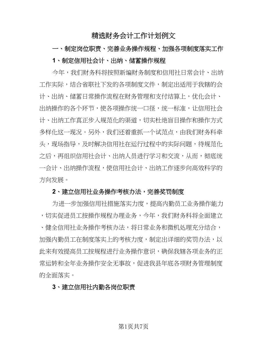 精选财务会计工作计划例文（三篇）.doc_第1页