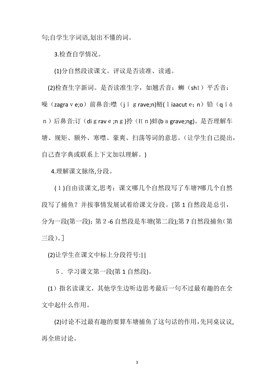 小学语文五年级教案车塘捕鱼教学设计之一_第3页