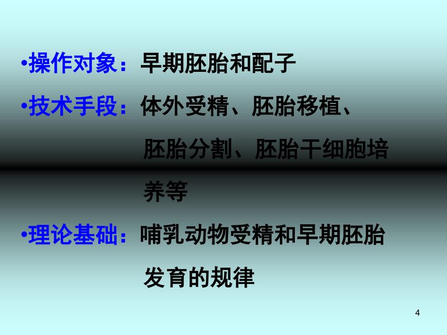 高中生物3.1体内受精和早期胚胎发育改版分享资料_第4页