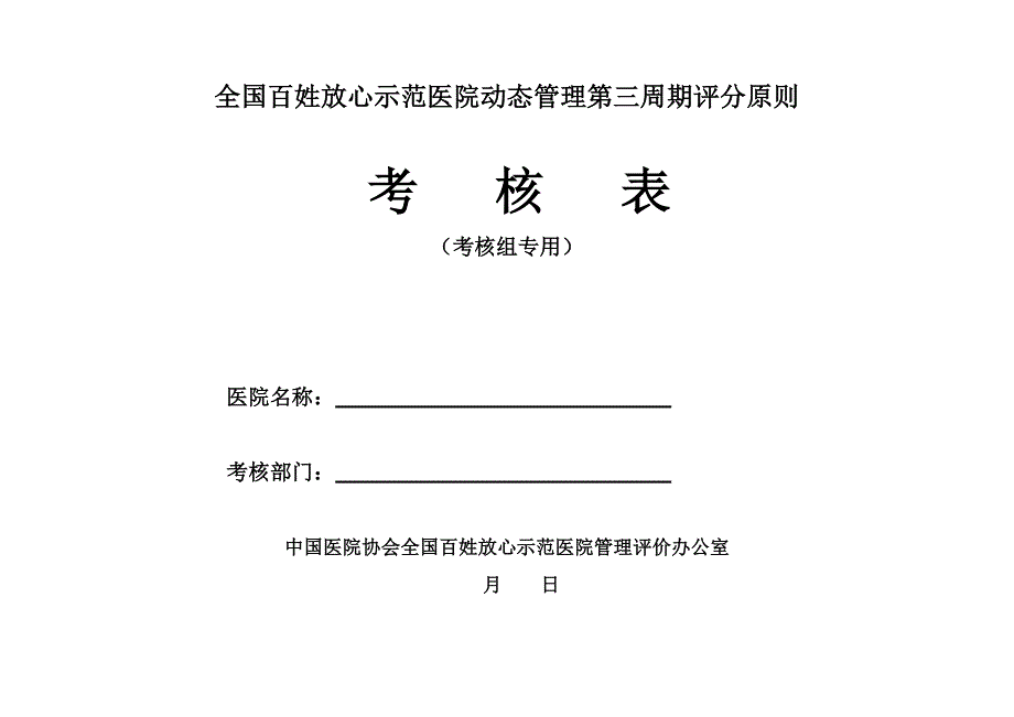 动态管理第三周期评分重点标准_第1页