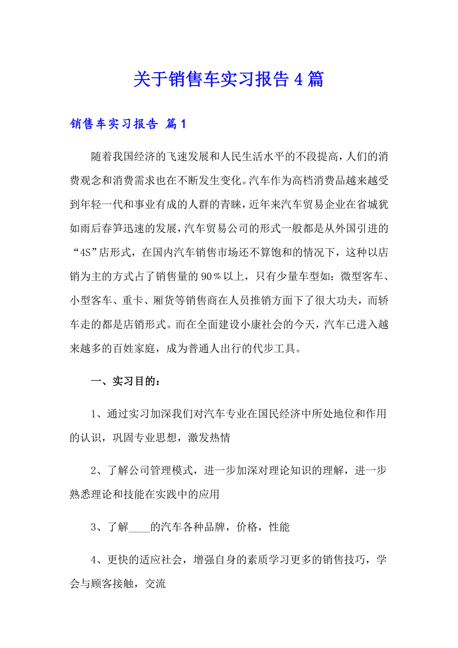 关于销售车实习报告4篇_第1页