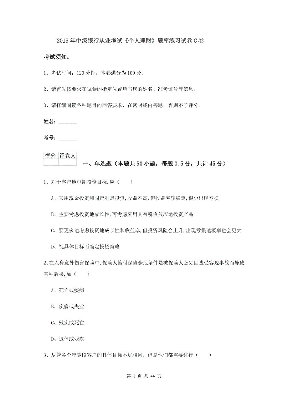 2019年中级银行从业考试《个人理财》题库练习试卷C卷.doc_第1页