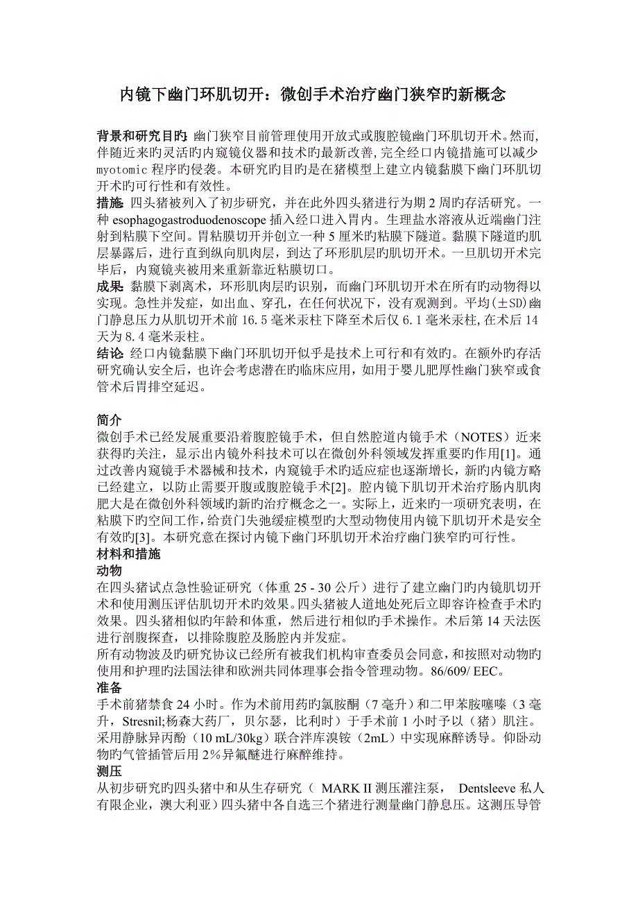 内镜下幽门环肌切开微创手术治疗幽门狭窄的新概念翻译_第1页