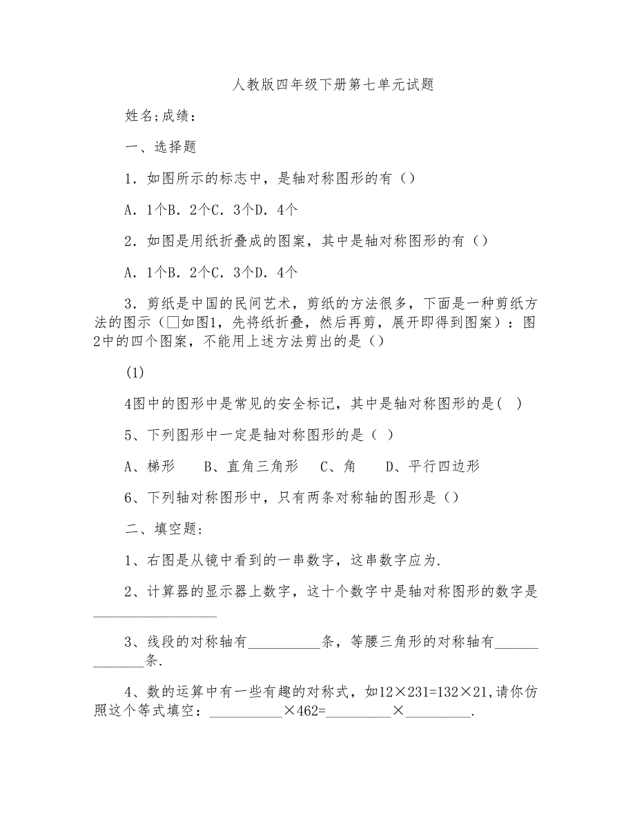 人教版2017小学四年级(下册)数学第7单元《图形的运动二》试卷_第1页