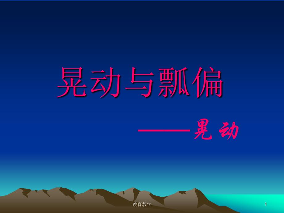 晃动与瓢偏【稻谷书苑】_第1页