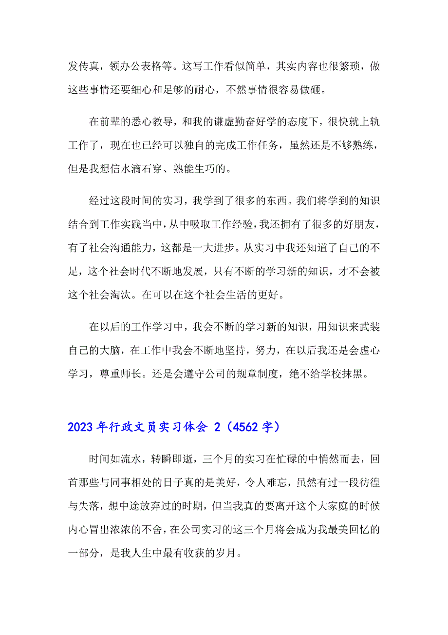 2023年行政文员实习体会_第2页