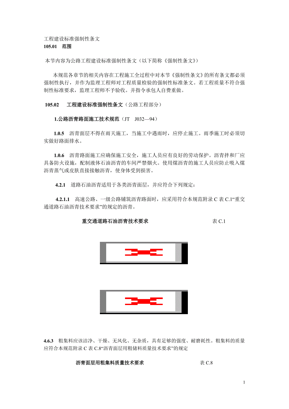 工程建设标准强制性条文公路工程部分[共14页]_第1页