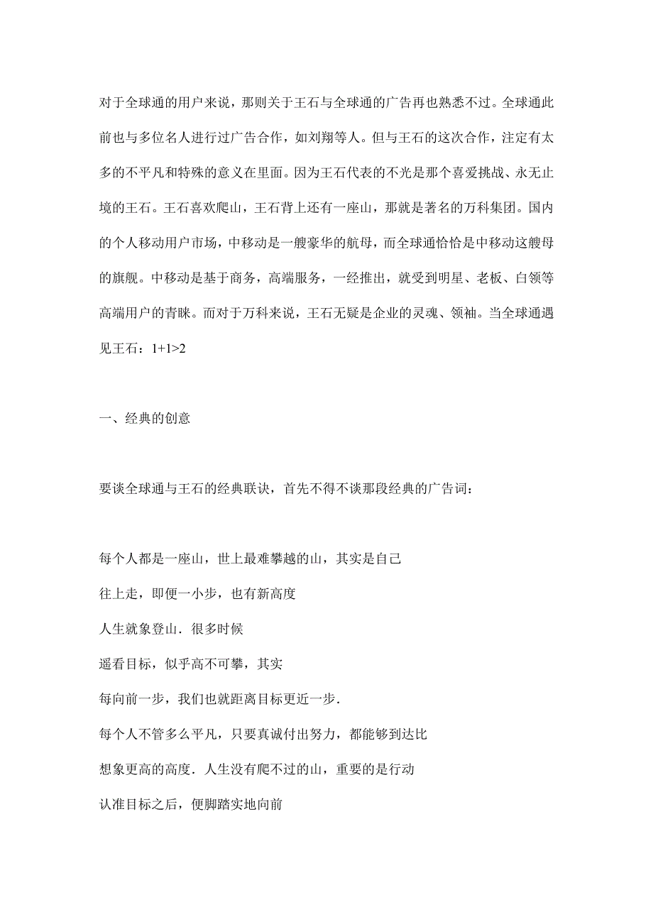 全球通碰王石：+大于的成功品牌营销_第2页