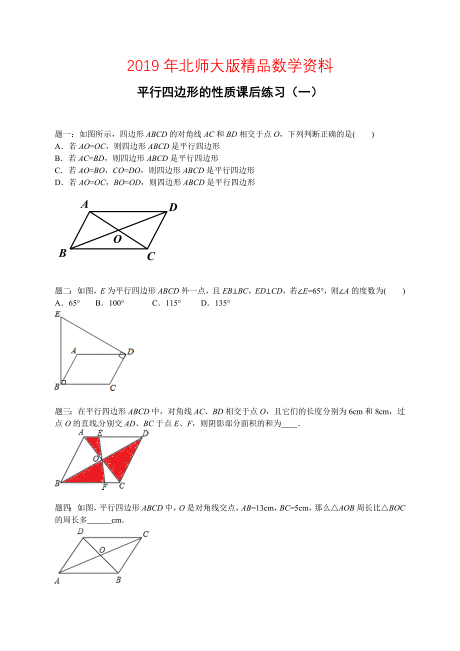 北师大版八年级数学下册平行四边形的性质 课后练习一及详解_第1页