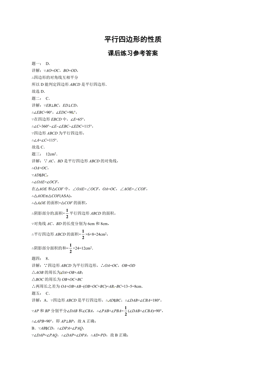 北师大版八年级数学下册平行四边形的性质 课后练习一及详解_第3页