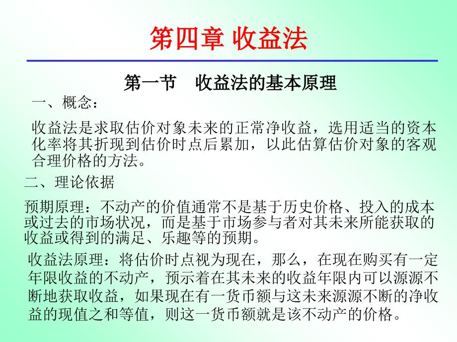 收益法的基本原理与计算公式(ppt 27页).ppt_第1页