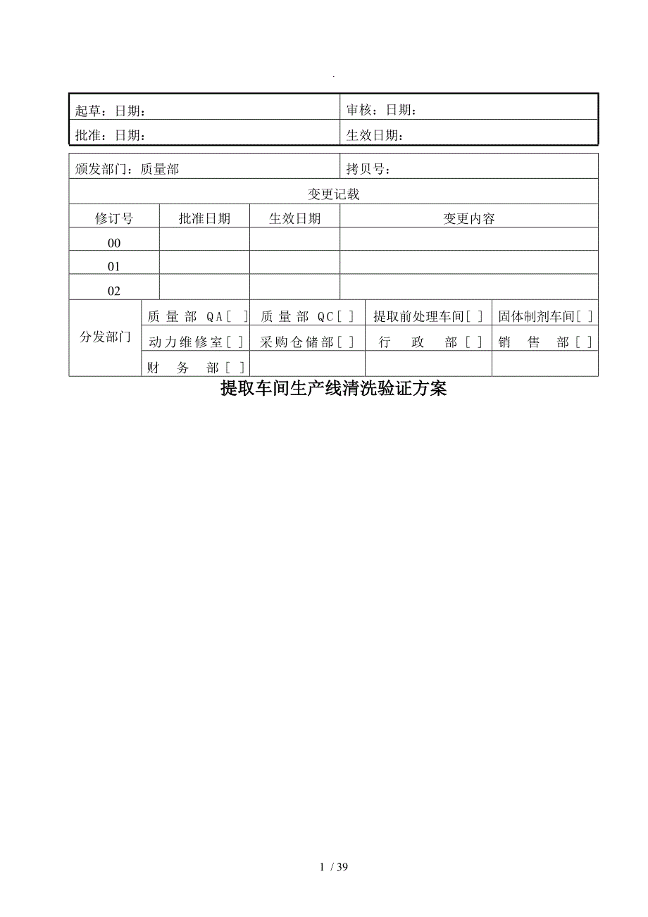 提取车间生产线清洁验证方案说明_第1页