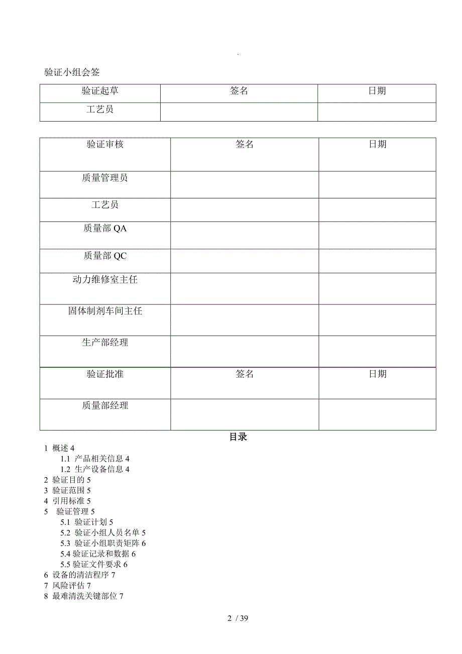 提取车间生产线清洁验证方案说明_第2页