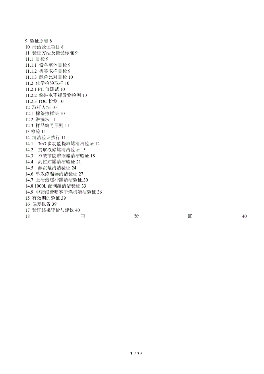 提取车间生产线清洁验证方案说明_第3页