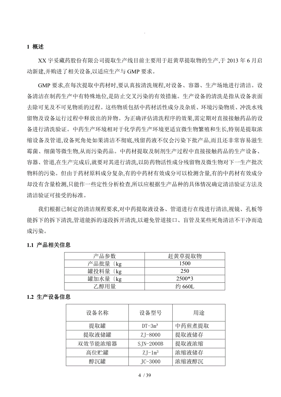 提取车间生产线清洁验证方案说明_第4页