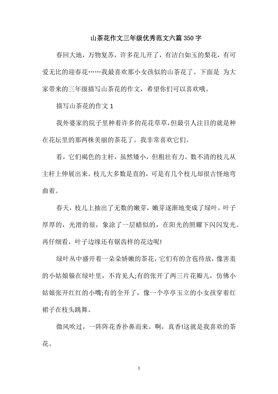 山茶花作文三年级优秀范文六篇350字_第1页