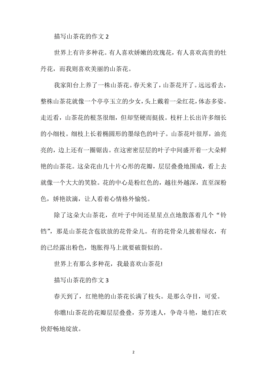 山茶花作文三年级优秀范文六篇350字_第2页