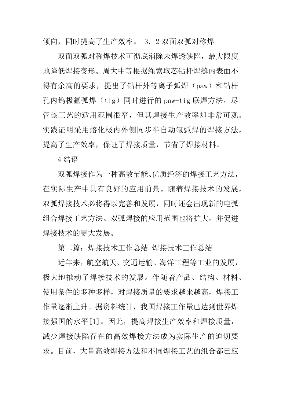 2023年焊接技术工作总结_第3页