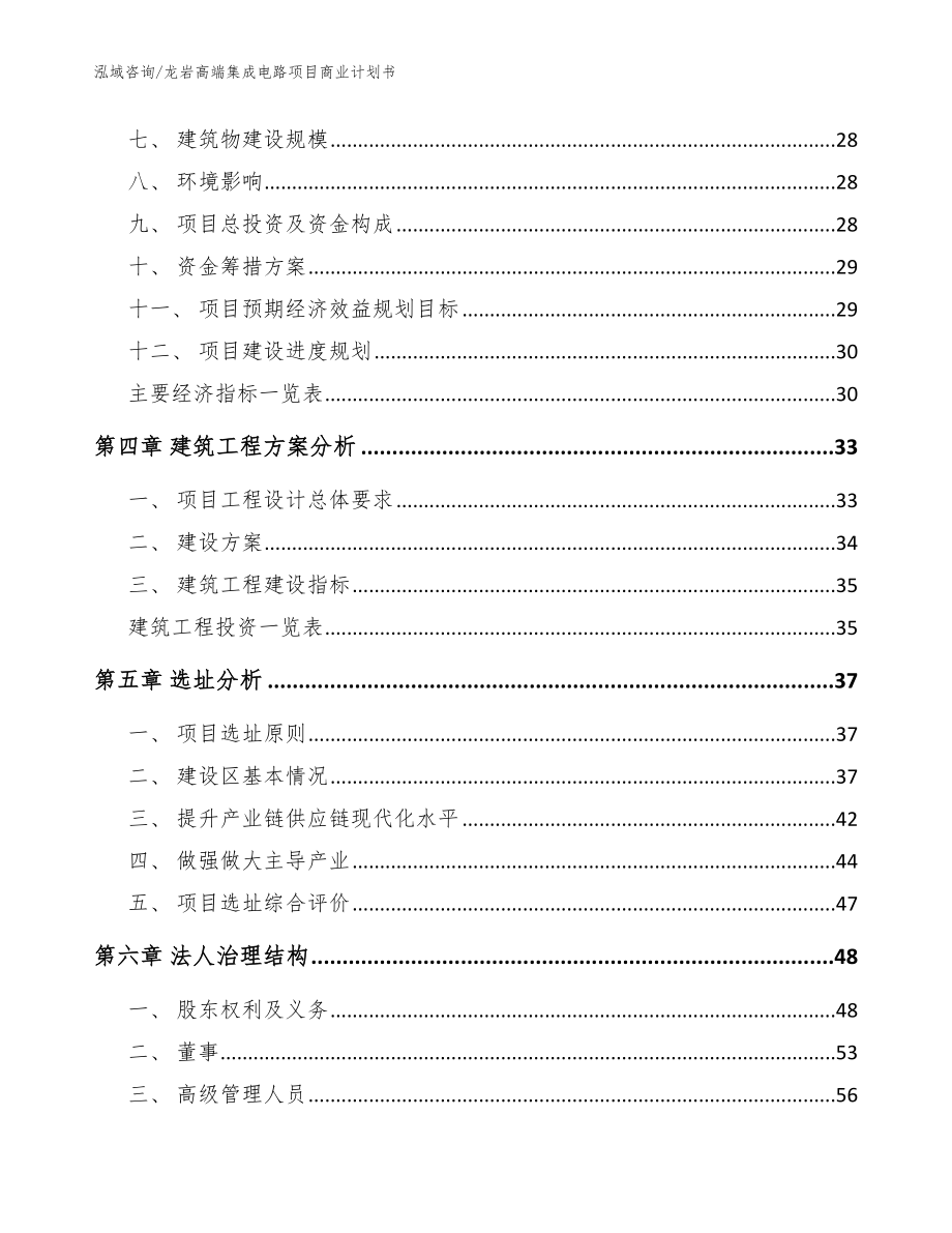 龙岩高端集成电路项目商业计划书参考模板_第3页