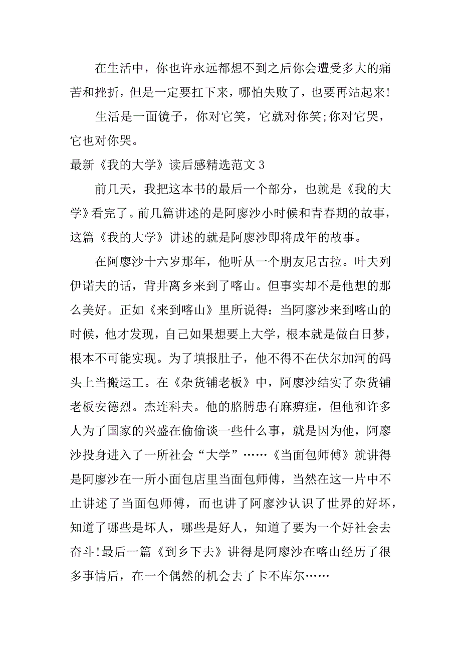 最新《我的大学》读后感精选范文3篇(我的大学的阅读感想)_第3页