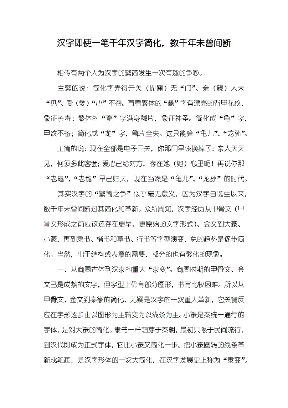 汉字即使一笔千年汉字简化数千年未曾间断_第1页