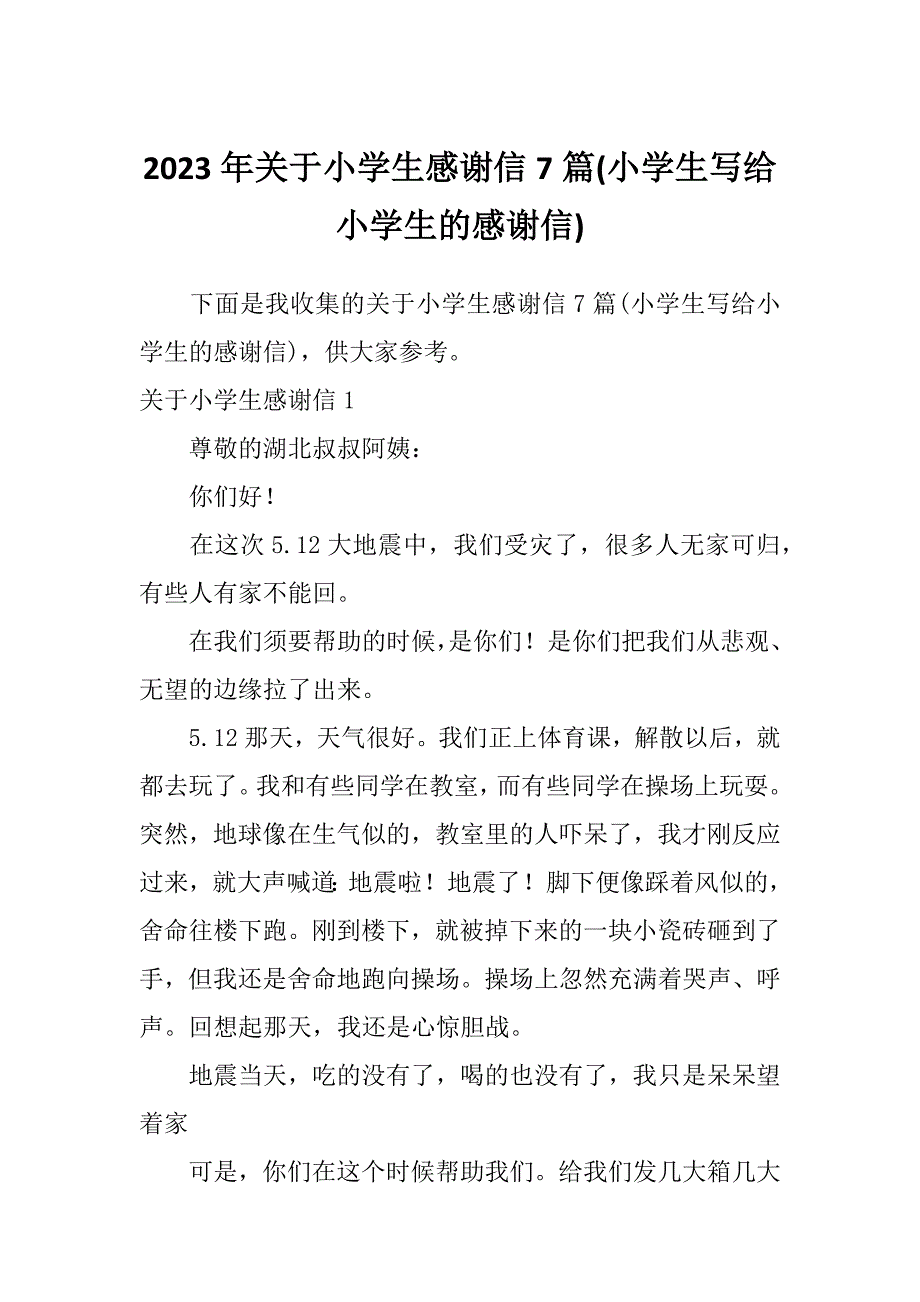 2023年关于小学生感谢信7篇(小学生写给小学生的感谢信)_第1页