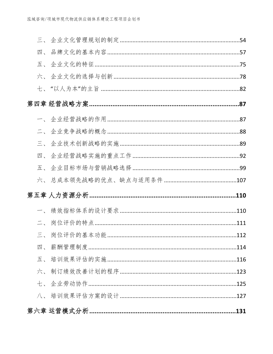 项城市现代物流供应链体系建设工程项目企划书（范文参考）_第2页