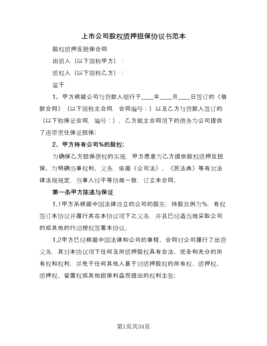 上市公司股权质押担保协议书范本（九篇）.doc_第1页