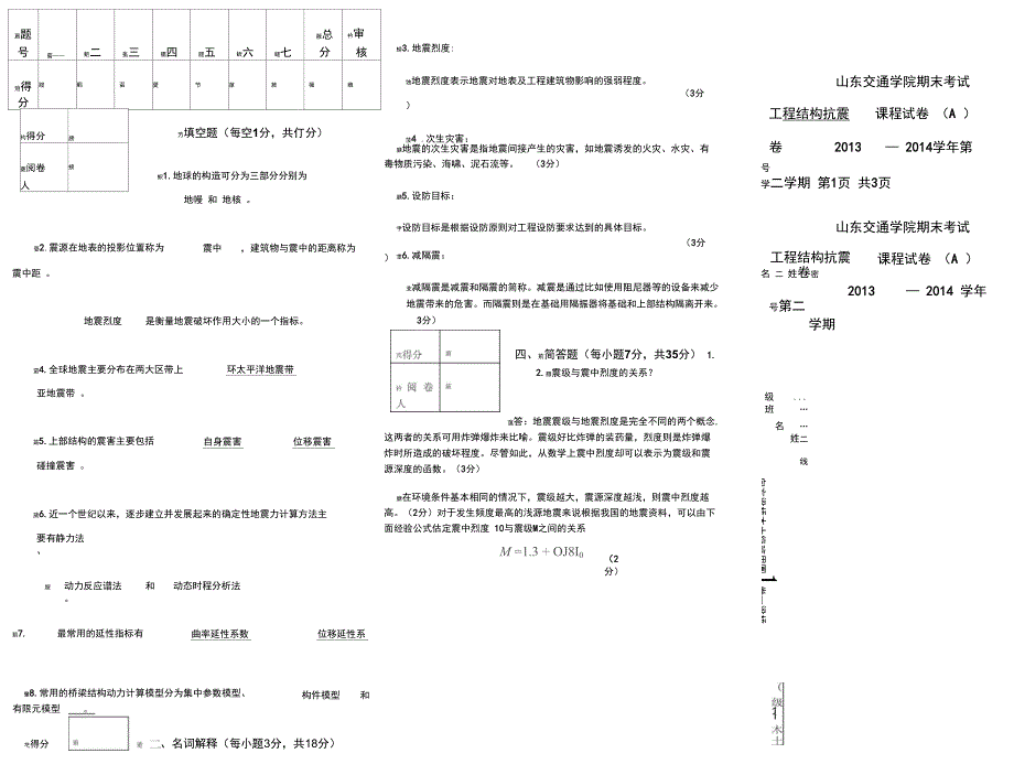 山东交通学院桥梁抗震A卷_第1页