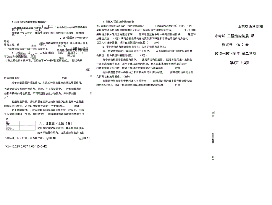 山东交通学院桥梁抗震A卷_第2页