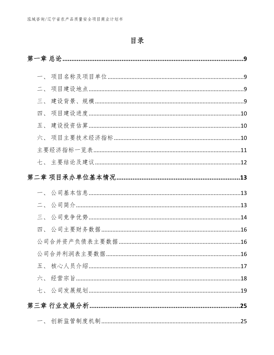 辽宁省农产品质量安全项目商业计划书_模板参考_第2页