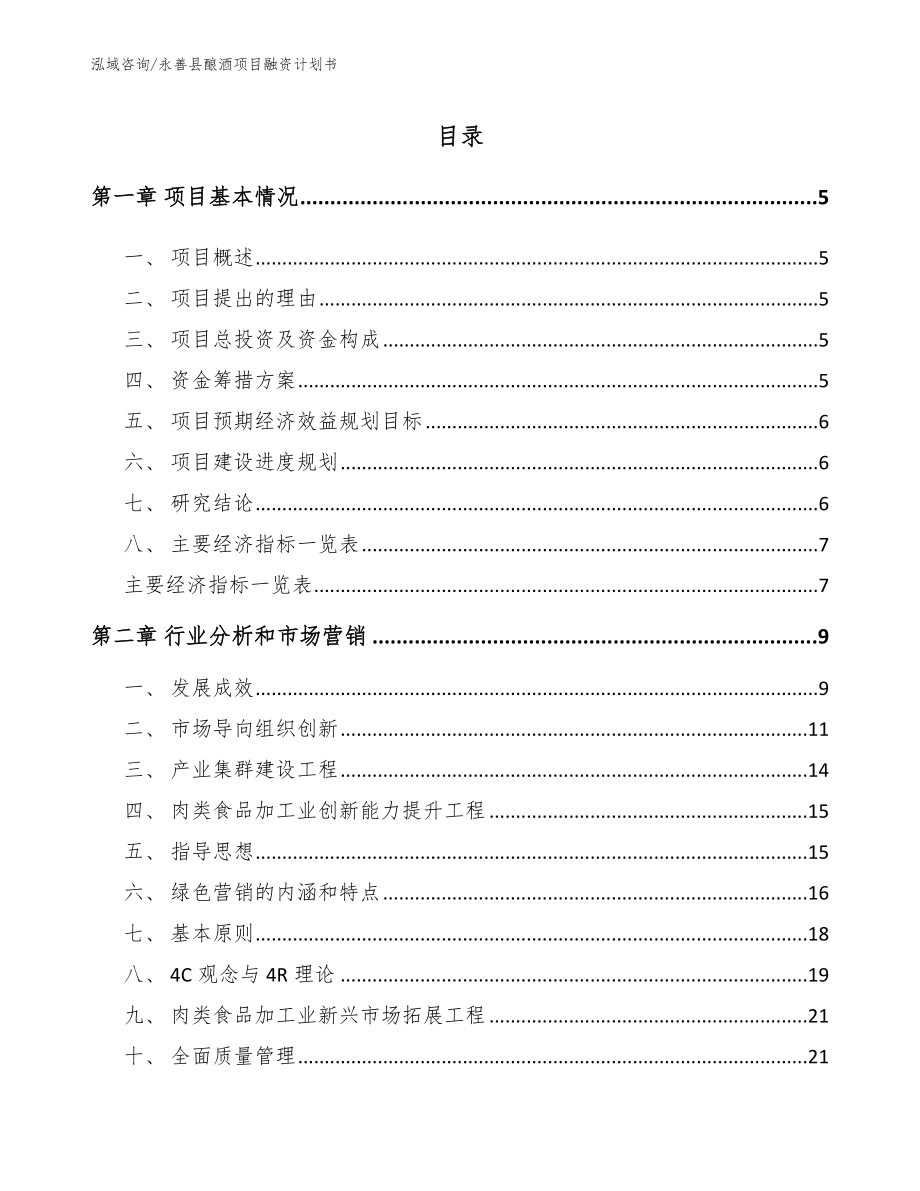 永善县酿酒项目融资计划书范文_第1页