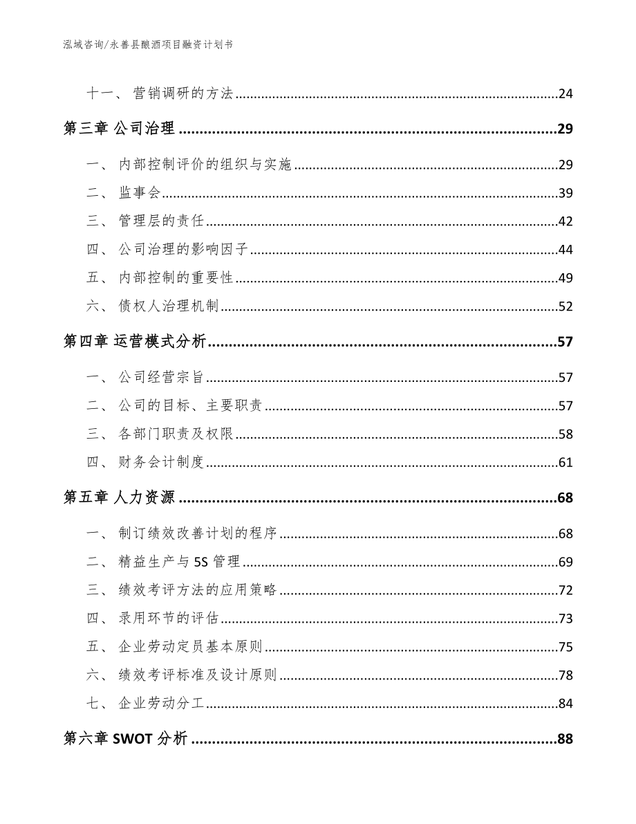 永善县酿酒项目融资计划书范文_第2页