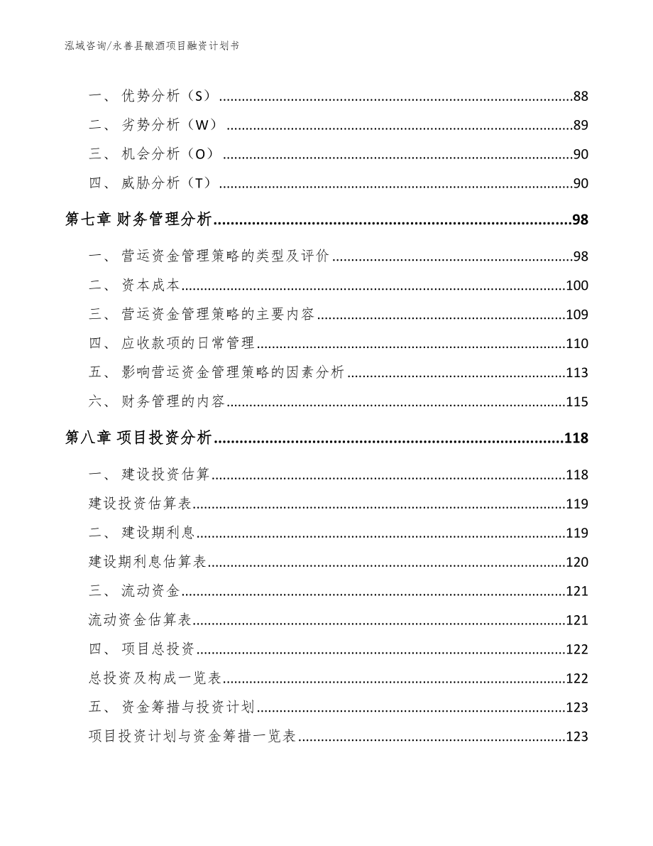 永善县酿酒项目融资计划书范文_第3页